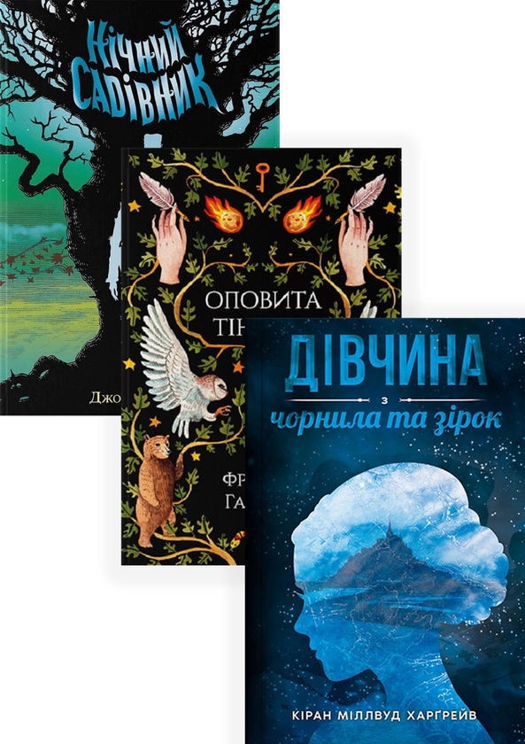 [object Object] «Сучасне Фентезі (комплект із 3 книг)», авторів Кіран Міллвуд Гаргрейв, Френсіс Хардінг, Джонатан Окс'є - фото №1