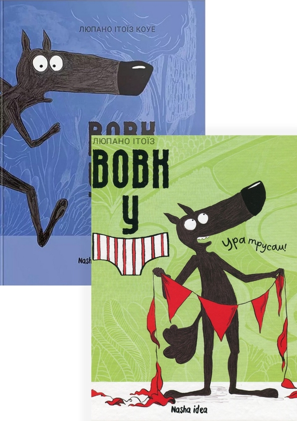 Паперова книга «Вовк в трусах (комплект із 2 книг)», автор Люпано Ітоїз Коуе - фото №1