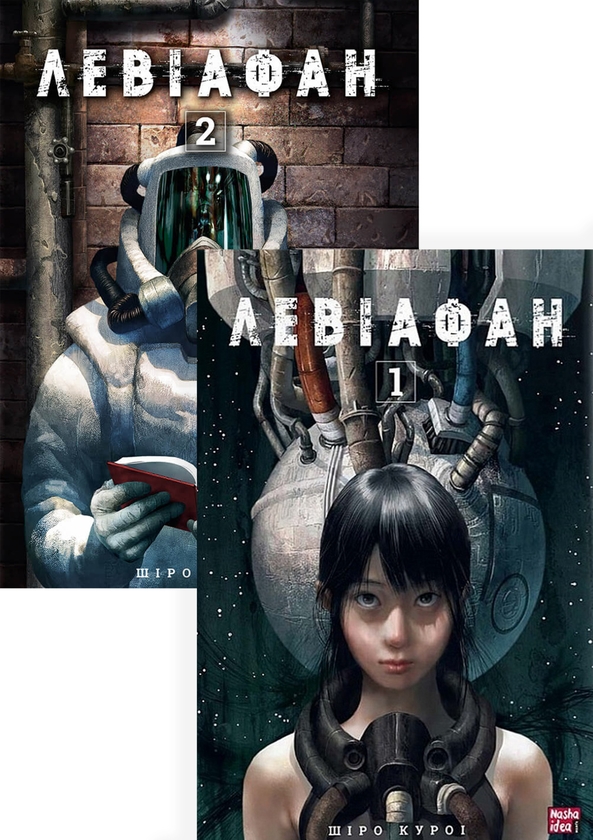 Бумажная книга «Левіафан (комплект із 2 книг)», автор Широ Курои - фото №1