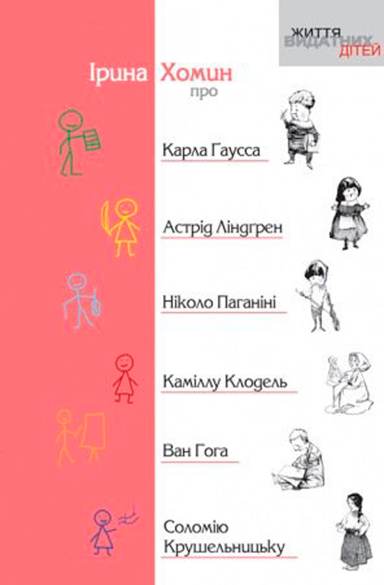 Бумажная книга «Про Карла Гаусса, Астрід Ліндгрен, Ніколо Паганіні, Каміллу Клодель, Ван Гога, Соломію Крушельницьку», автор Ирина Хомин - фото №1