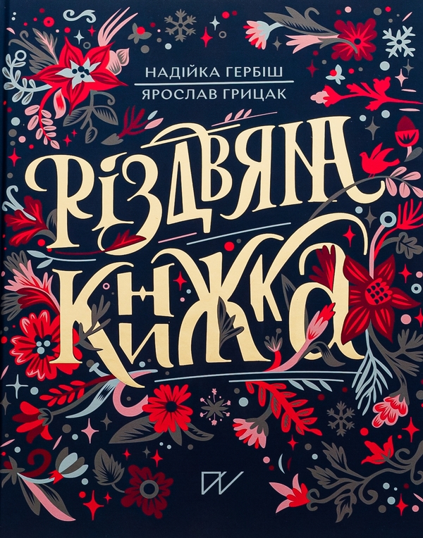 Паперова книга «Різдвяна книжка», авторів Ярослав Грицак, Надійка Гербіш - фото №1