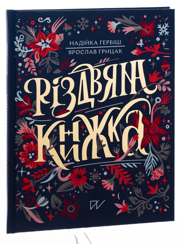 Паперова книга «Різдвяна книжка», авторів Ярослав Грицак, Надійка Гербіш - фото №1
