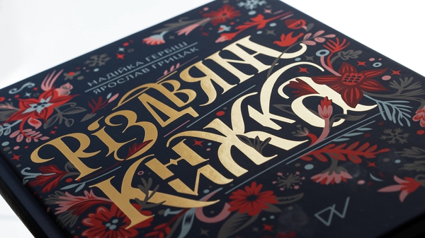 Паперова книга «Різдвяна книжка», авторів Ярослав Грицак, Надійка Гербіш - фото №1
