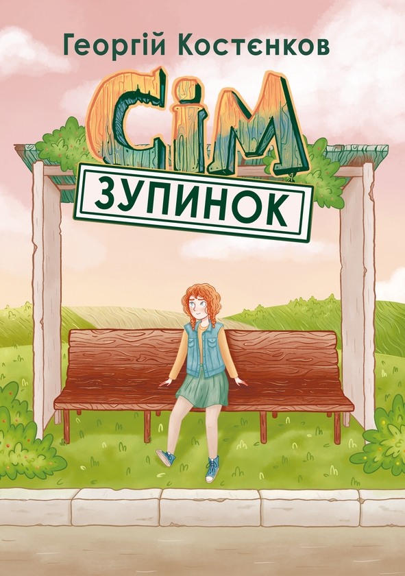 Бумажная книга «Сім зупинок», автор Георгий Костенков - фото №1