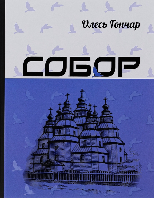 Бумажная книга «Собор», автор Олесь Гончар - фото №1