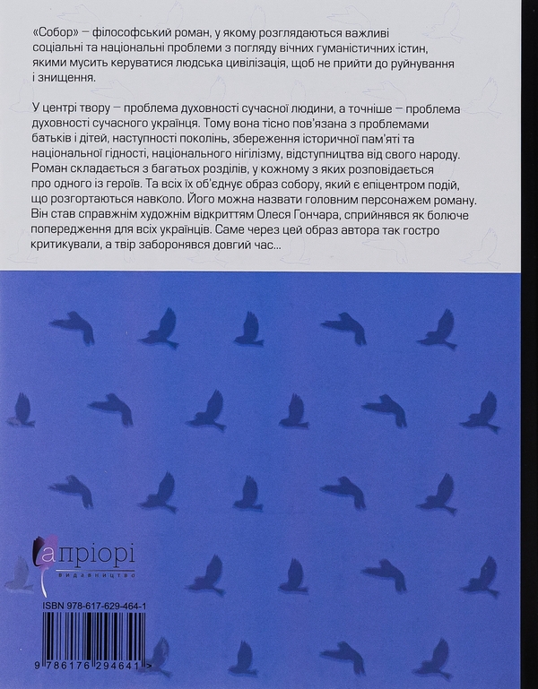 Бумажная книга «Собор», автор Олесь Гончар - фото №1