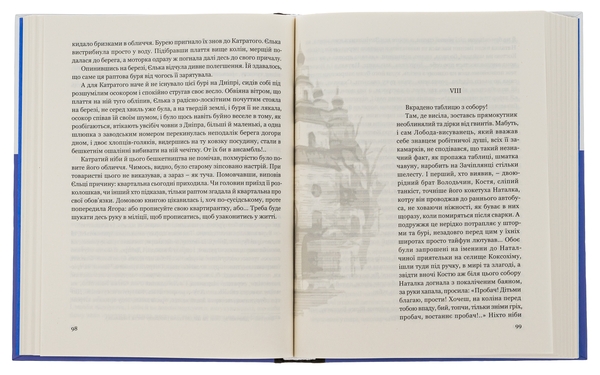 Бумажная книга «Собор», автор Олесь Гончар - фото №1