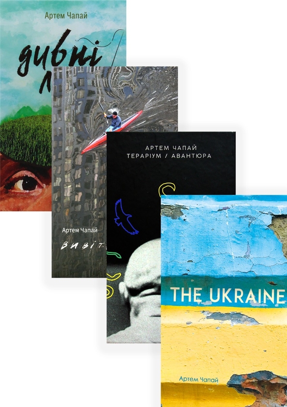 Бумажная книга «Артем Чапай (комплект із 4 книг)», автор Артем Чапай - фото №1