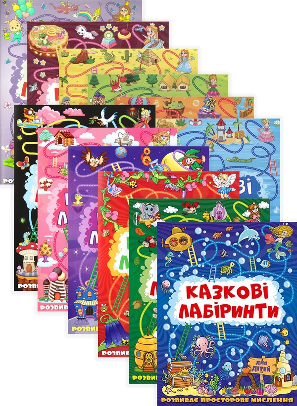 Казкові лабіринти для дітей (комплект із 12 книг)