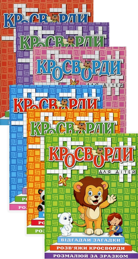 Паперова книга «Кросворди для дітей (комплект із 6 книг)» - фото №1
