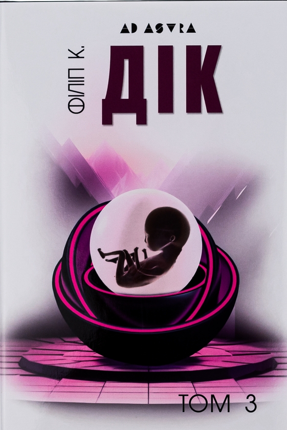 Бумажная книга «Філіп К. Дік. Повне зібрання короткої прози. Том 3», автор Филип К. Дик - фото №1