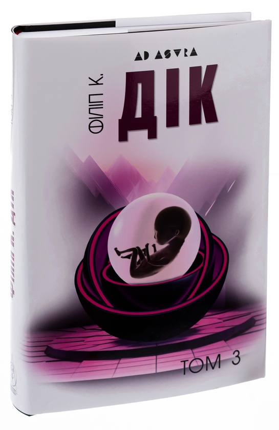 Бумажная книга «Філіп К. Дік. Повне зібрання короткої прози. Том 3», автор Филип К. Дик - фото №1