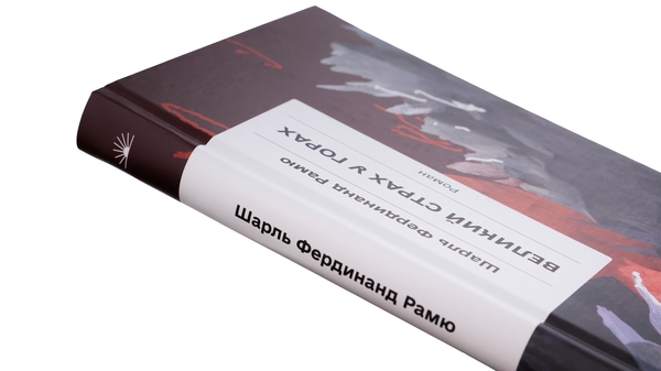 Бумажная книга «Великий страх у горах», автор Шарль Фердинанд Рамю - фото №1