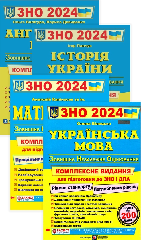 [object Object] «Готуємося до Зовнішнього незалежного оцінювання 2024 (комплект із 4 книг)», авторів Лариса Давиденко, Ольга Валігура, Ігор Панчук, Анатолій Капіносов, Олена Білецька - фото №1