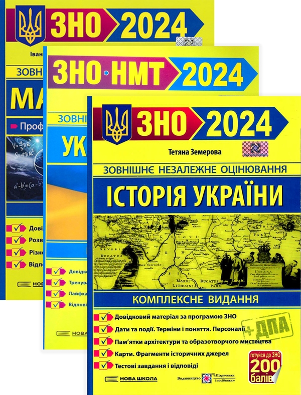 [object Object] «Посібники для підготовки до ЗНО 2024 (комплект із 3 книг)», авторов Татьяна Земерова, Иван Капеняк, Олеся Мартынюк, Ярослав Гринчишин, Михайлина Шумка, Елена Билецкая - фото №1