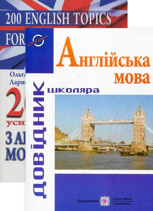 [object Object] «200 усних тем з англійської мови (комплект із 2 книг)», авторов Лариса Давиденко, Ольга Валигура - фото №1