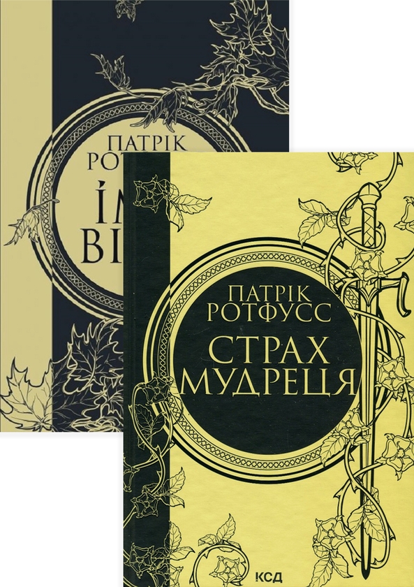 Бумажная книга «Патрік Ротфусс (комплект із 2 книг)», автор Патрик Ротфусс - фото №1