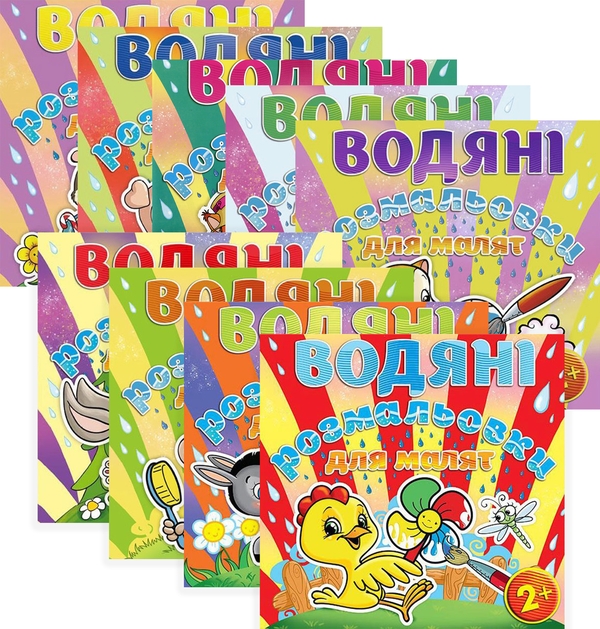 Бумажная книга «Водяні розмальовки для малят (комплект із 9 книг)» - фото №1