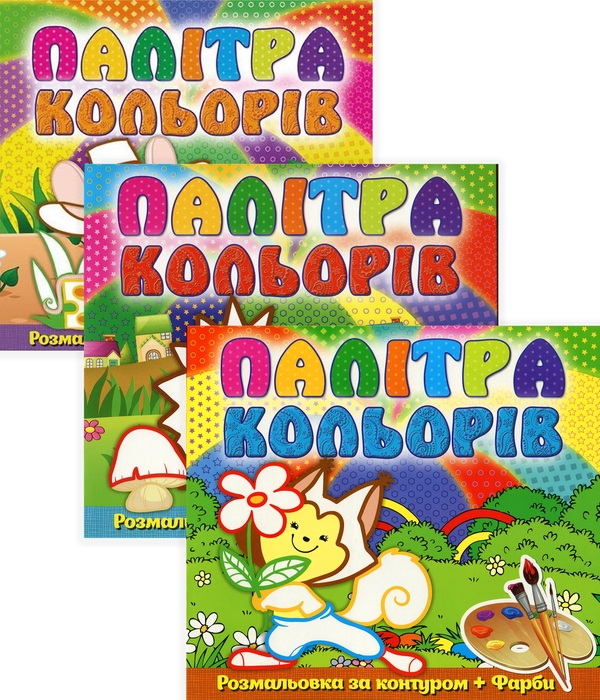 Бумажная книга «Загадкові кольори. Водяна розмальовка (комплект із 3 книг)» - фото №1
