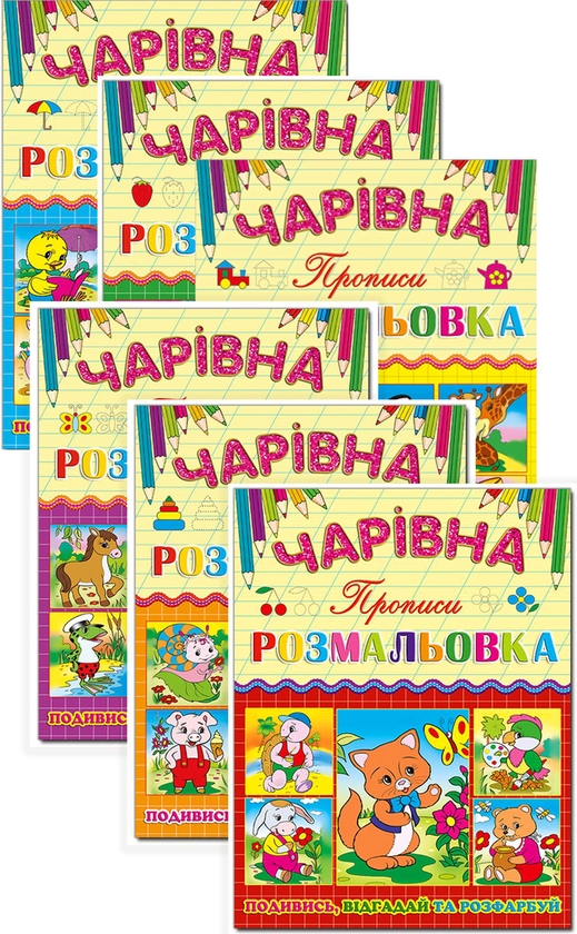 [object Object] «Чарівна розмальовка (комплект із 6 книг)» - фото №2 - миниатюра