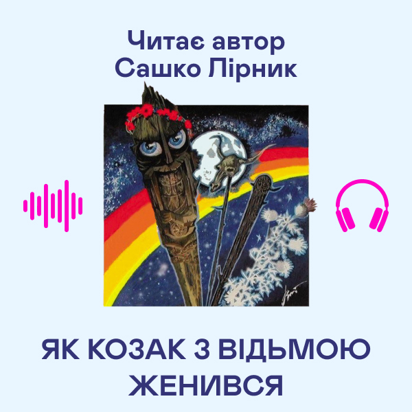 Аудіокнига «Як козак з відьмою женився», автор Сашко Лірник - фото №1