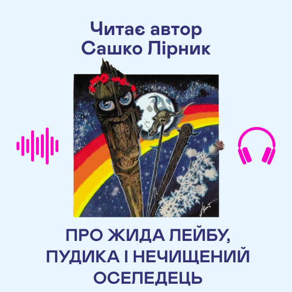 Аудіокнига «Про Лейбу, Пудика і нечищений оселедець», автор Сашко Лірник - фото №1