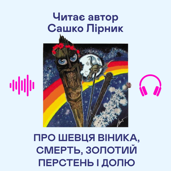 Аудіокнига «Про шевця Віника, Смерть, золотий перстень і долю», автор Сашко Лірник - фото №1