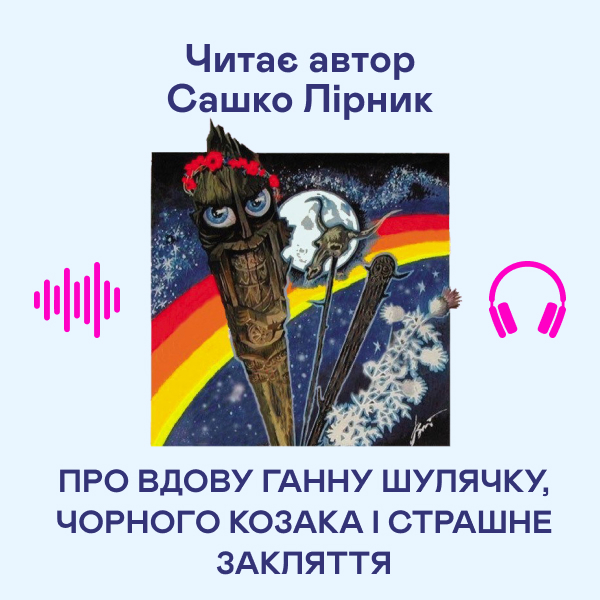 Аудиокнига «Про вдову Ганну Шулячку, Чорного козака і страшне закляття», автор Сашко Лирнык - фото №1