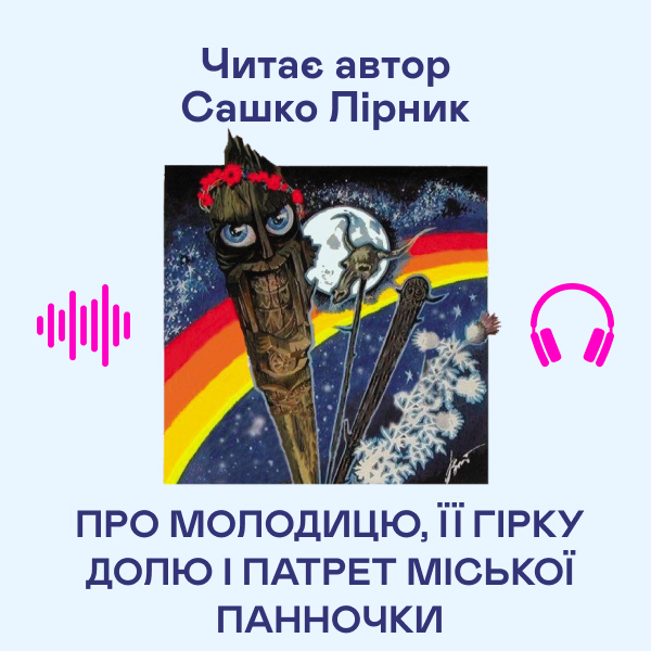 Аудиокнига «Про молодицю, її гірку долю і патрет міської панночки», автор Сашко Лирнык - фото №1