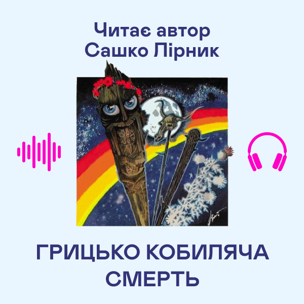Аудіокнига «Грицько Кобиляча Смерть», автор Сашко Лірник - фото №1