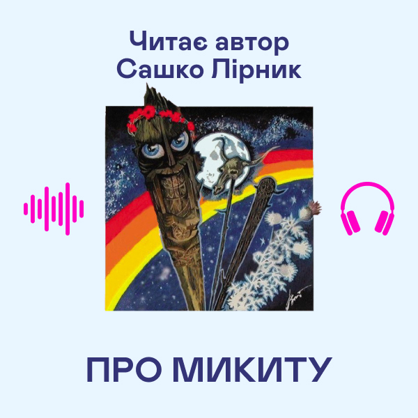 Аудіокнига «Про Микиту», автор Сашко Лірник - фото №1