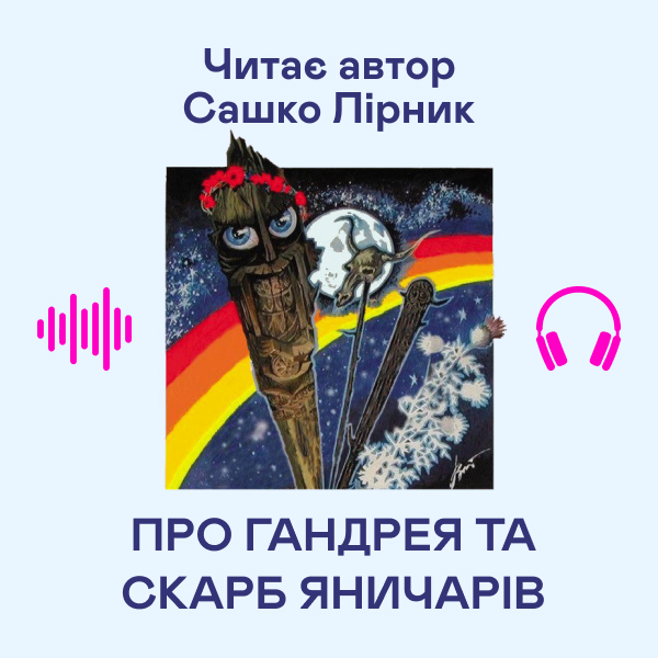 Аудіокнига «Про Гандрея та скарб яничарів», автор Сашко Лірник - фото №1
