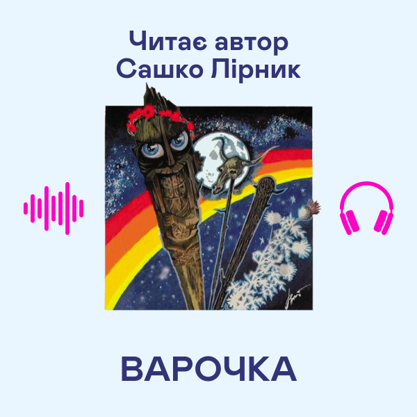Аудіокнига «Варочка», автор Сашко Лірник - фото №1