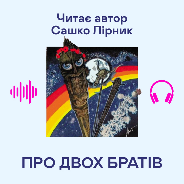 Аудіокнига «Про двох братів», автор Сашко Лірник - фото №1