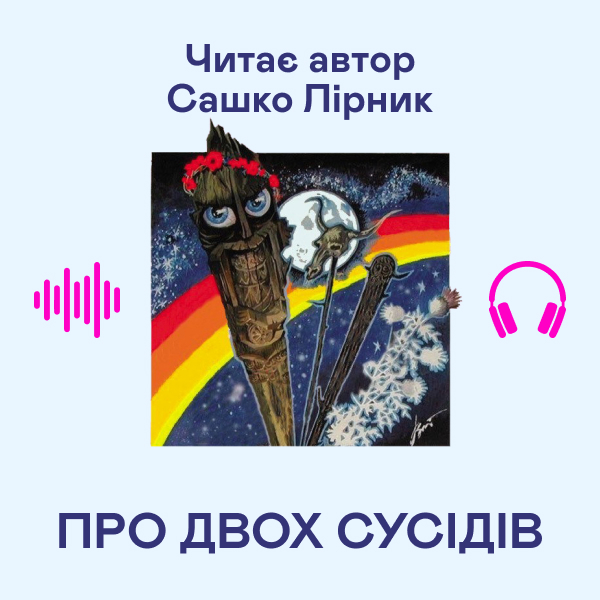 Аудіокнига «Про двох сусідів», автор Сашко Лірник - фото №1