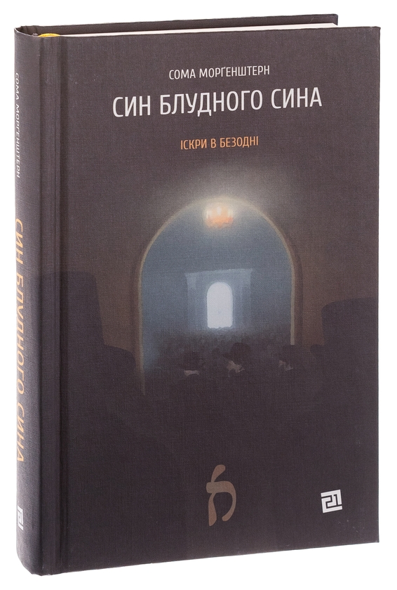 Бумажная книга «Син блудного сина», автор Сома Моргенштерн - фото №1