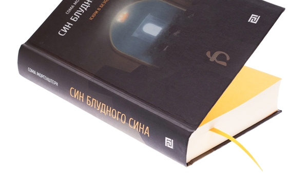 Бумажная книга «Син блудного сина», автор Сома Моргенштерн - фото №1