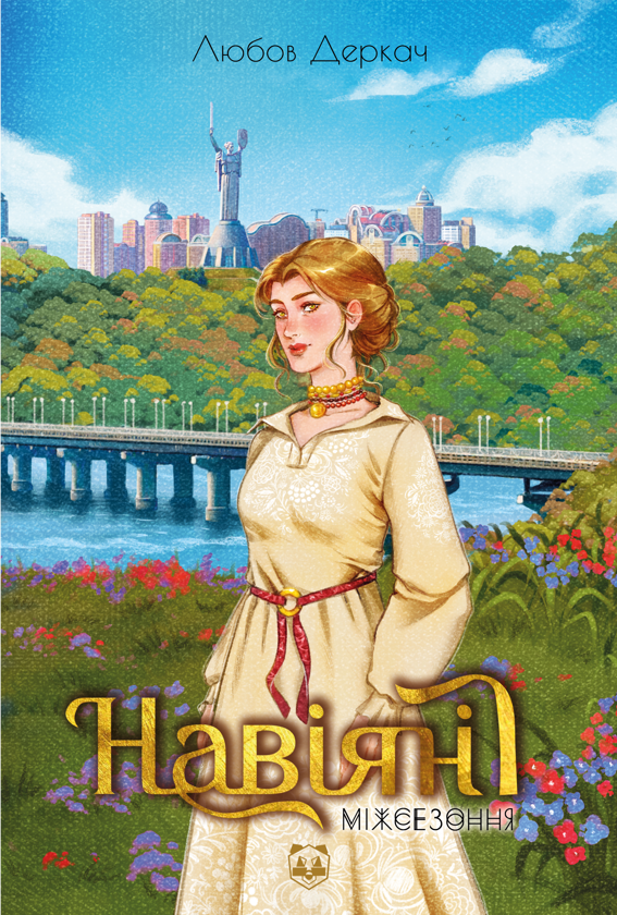 Паперова книга «Навіяні. Міжсезоння», автор Любов Деркач - фото №1