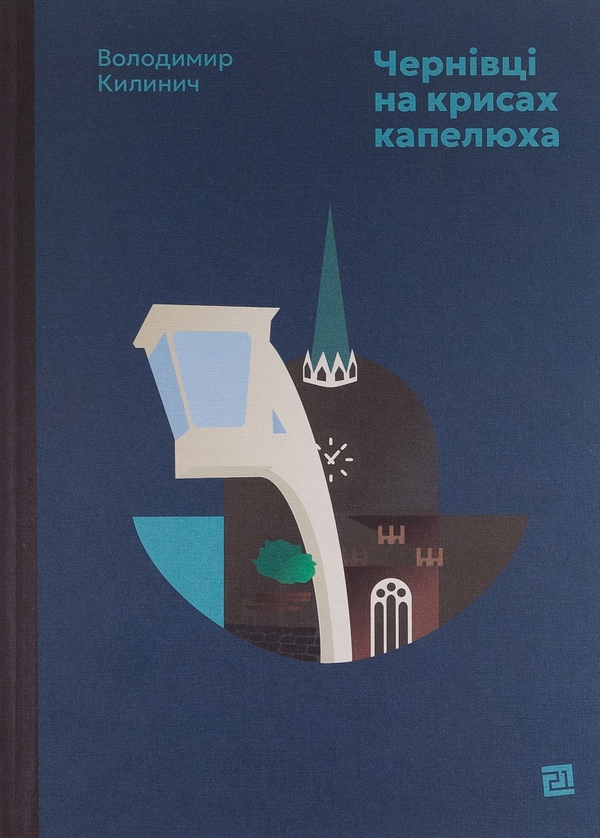 Бумажная книга «Чернівці на крисах капелюха», автор Владимир Килинич - фото №1