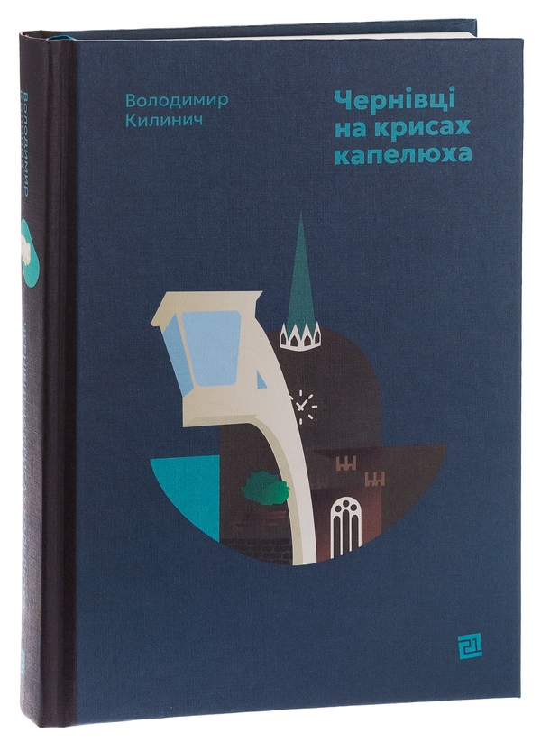 Бумажная книга «Чернівці на крисах капелюха», автор Владимир Килинич - фото №1