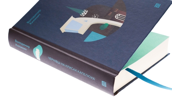 Бумажная книга «Чернівці на крисах капелюха», автор Владимир Килинич - фото №1