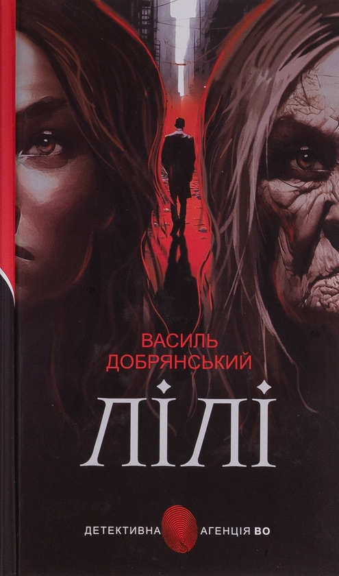 Бумажная книга «Лілі», автор Василий Добрянский - фото №1