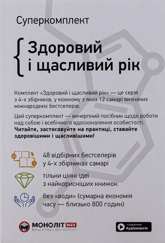 Бумажная книга «Здоровий і щасливий рік (комплект із 4 книг)» - фото №1