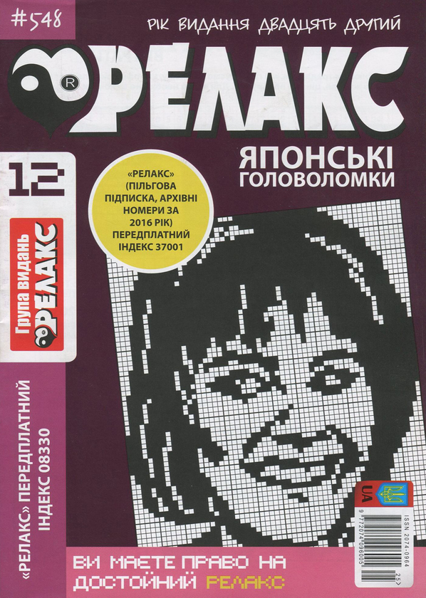 Бумажная книга «Релакс. Журнал японских головоломок. Подборка выпусков за 2020 год (комплект из 5 книг)» - фото №1