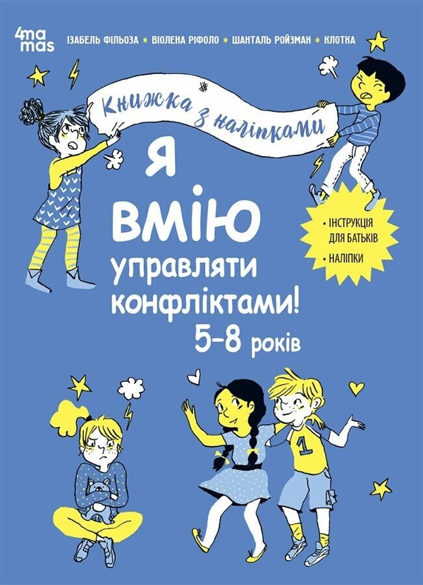 [object Object] «Я вмію управляти конфліктами! Книжка з наліпками», авторов Изабель Филльоза, Шанталь Ройзман, Виолена Рифоло - фото №1