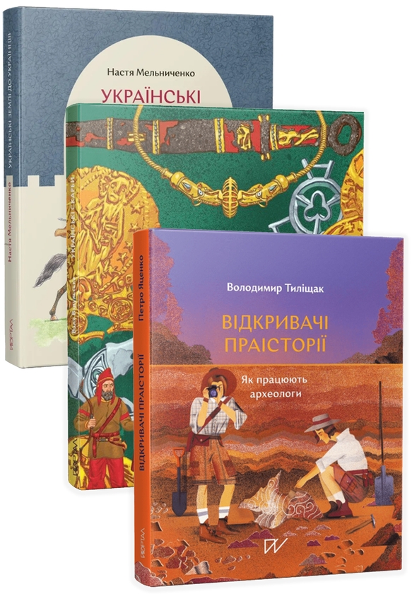 Бумажная книга «Нон-фікшн про давню історію 7-16 років (комплект із 3 книг)», авторов Владимир Тылищак, Настя Мельниченко, Валентина Вздульская - фото №1