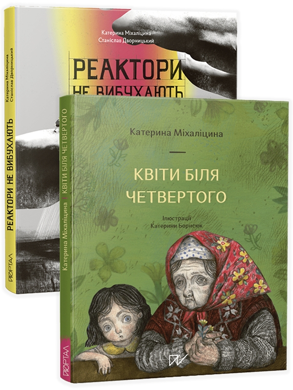 Бумажная книга «Чорнобиль- історія, яку варто пам'ятати (комплект із 2 книг)», авторов Екатерина Михалицына, Станислав Дворницкий - фото №1