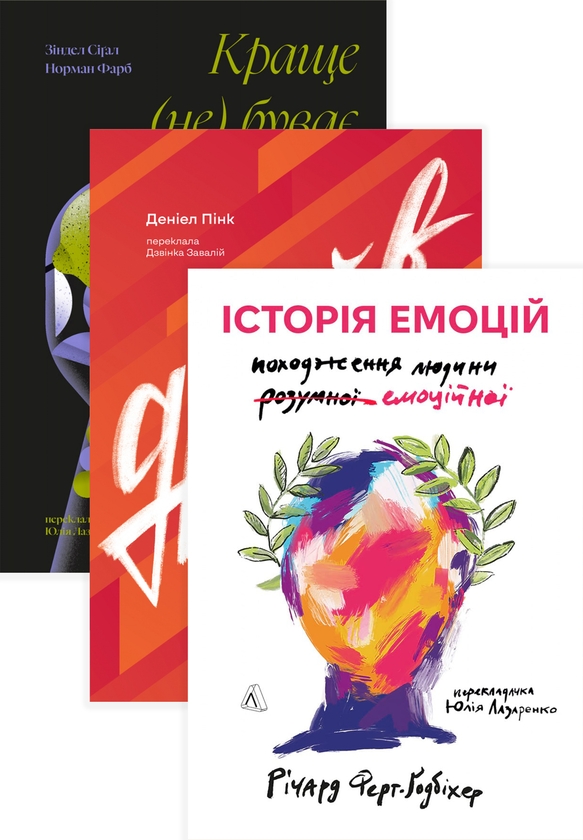 Бумажная книга «Драйв. Історія емоцій. Краще не буває (комплект із 3 книг)», авторов Дэниел Пинк, Ричард Ферт-Годбихер, Норман Фарб, Зиндел Сигал - фото №1