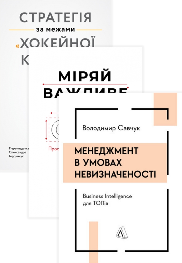 Книга Міряй важливе. Менеджмент в умовах невизначеності....