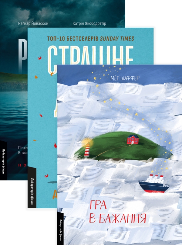 Бумажная книга «Рейк'явік. Нордичний детектив. Гра в бажання. Страшне добро (комплект із 3 книг)», авторов Катрин Якобсдоттир, Рагнар Йонассон, Мэг Шаффер, Джо Браунинг Ро - фото №1